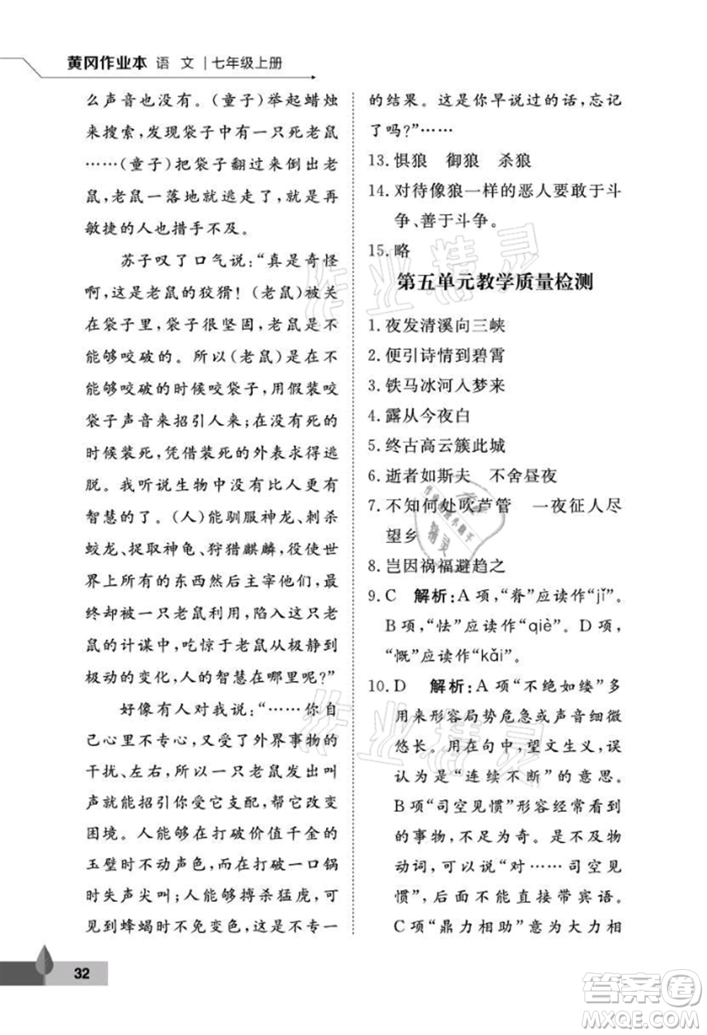 武漢大學出版社2021黃岡作業(yè)本七年級語文上冊人教版參考答案