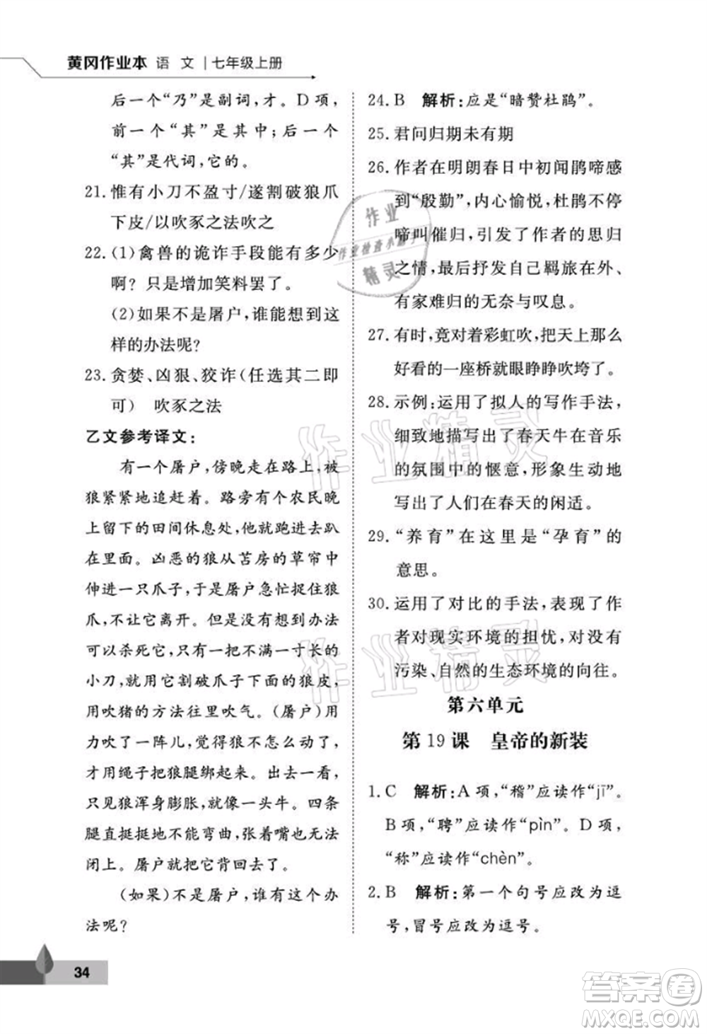 武漢大學出版社2021黃岡作業(yè)本七年級語文上冊人教版參考答案