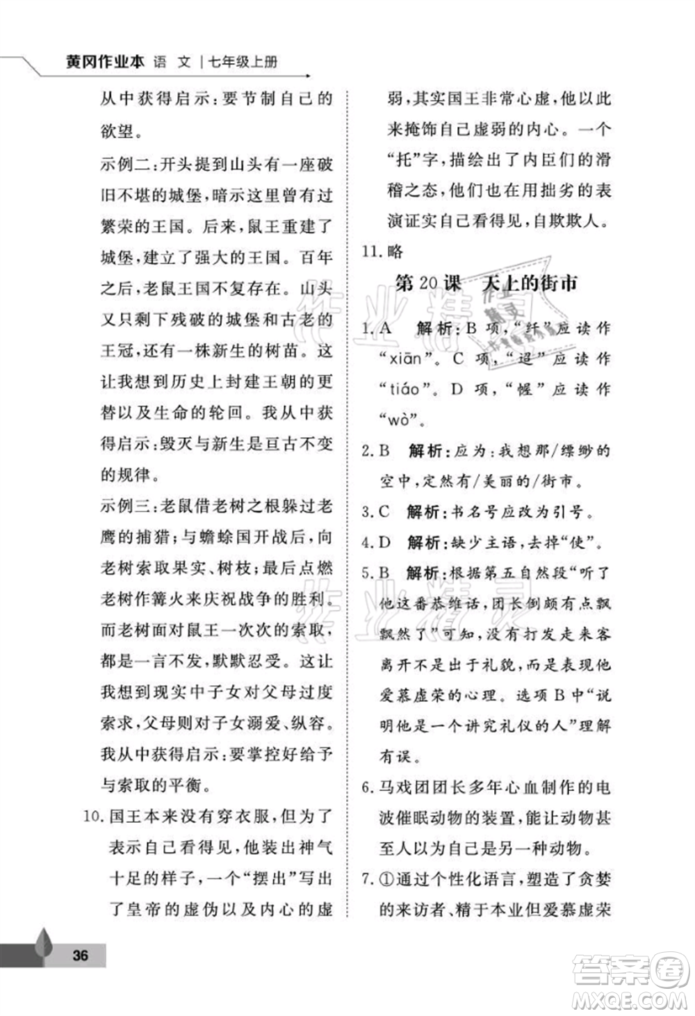 武漢大學出版社2021黃岡作業(yè)本七年級語文上冊人教版參考答案