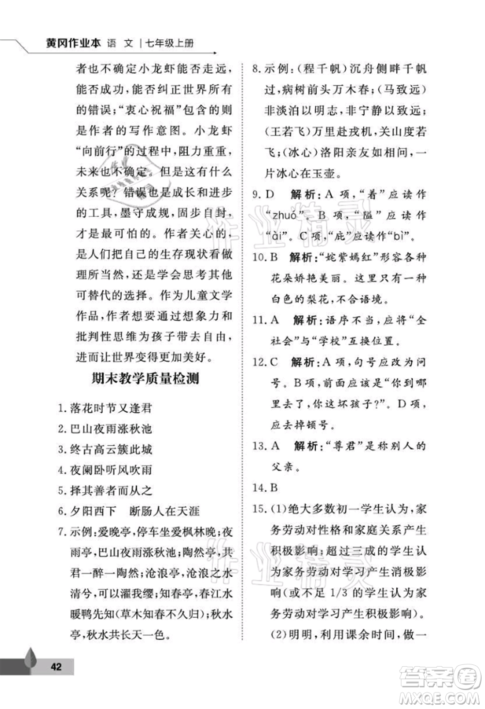武漢大學出版社2021黃岡作業(yè)本七年級語文上冊人教版參考答案