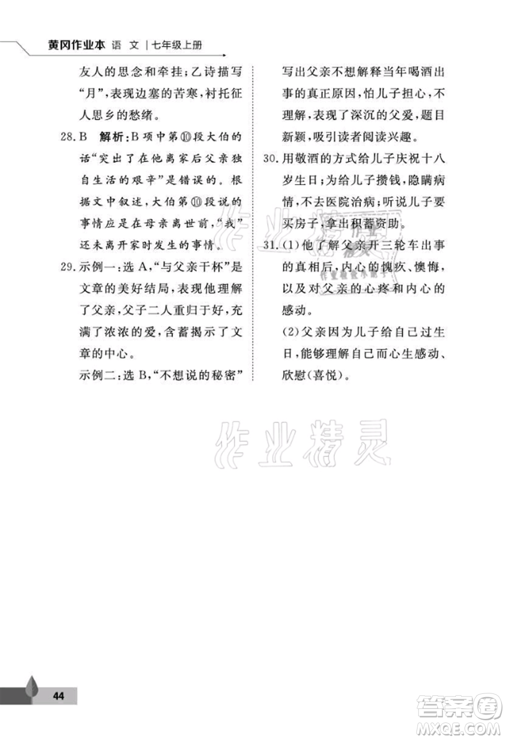 武漢大學出版社2021黃岡作業(yè)本七年級語文上冊人教版參考答案