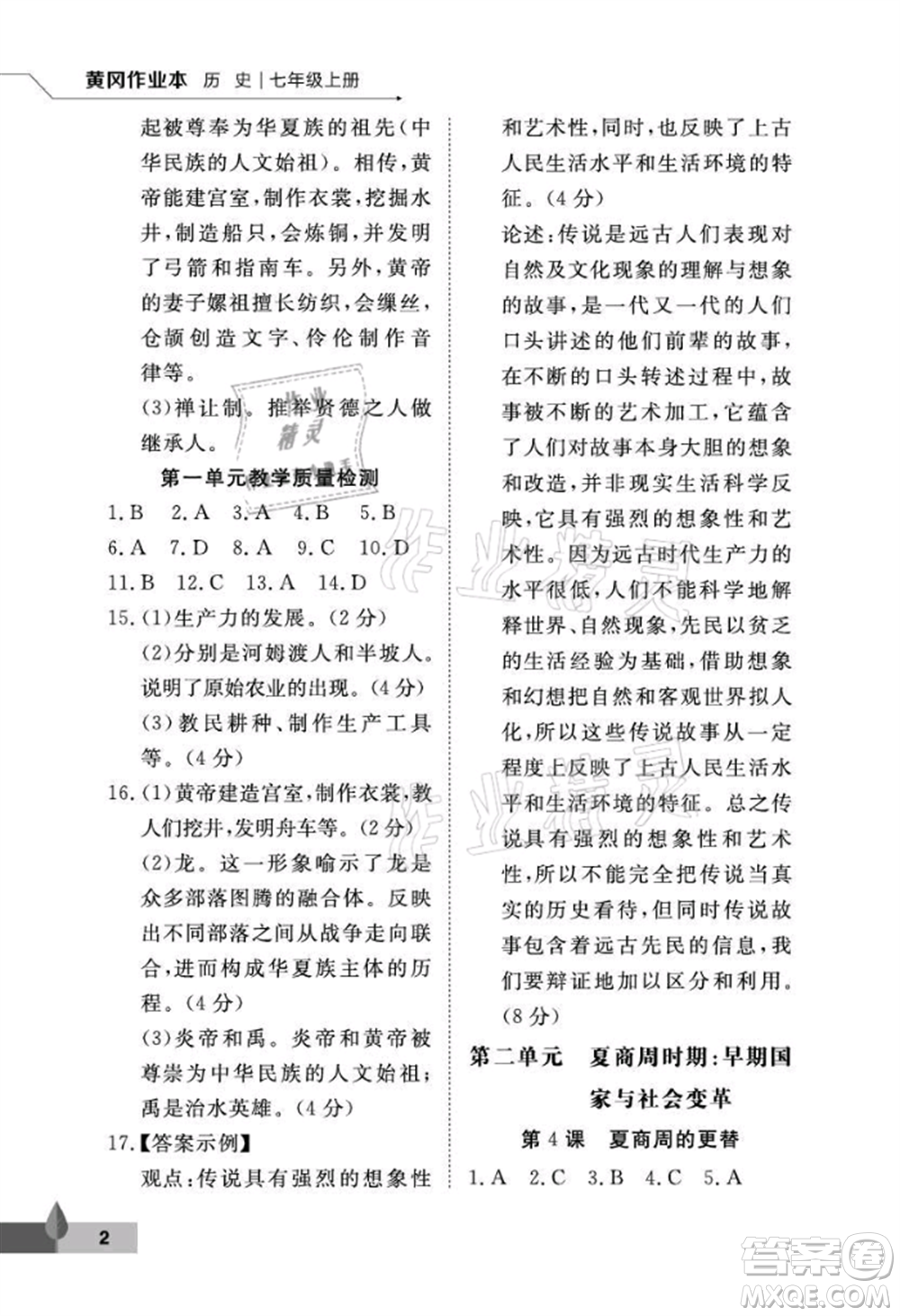 武漢大學(xué)出版社2021黃岡作業(yè)本七年級(jí)歷史上冊(cè)人教版參考答案