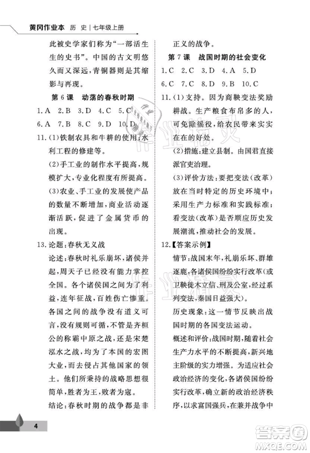 武漢大學(xué)出版社2021黃岡作業(yè)本七年級(jí)歷史上冊(cè)人教版參考答案
