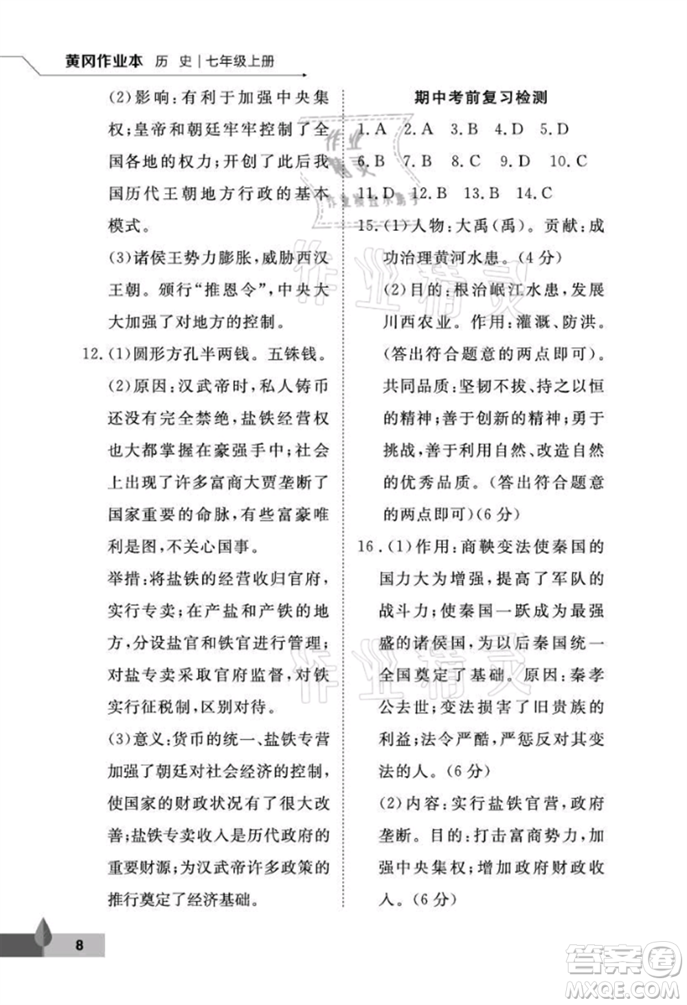 武漢大學(xué)出版社2021黃岡作業(yè)本七年級(jí)歷史上冊(cè)人教版參考答案