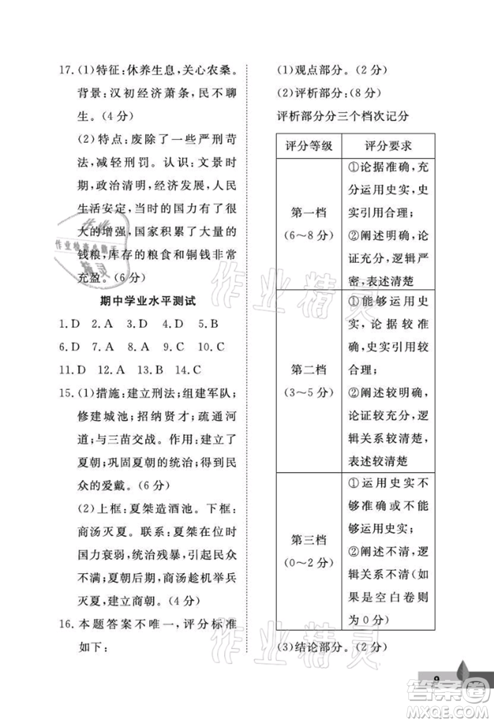 武漢大學(xué)出版社2021黃岡作業(yè)本七年級(jí)歷史上冊(cè)人教版參考答案