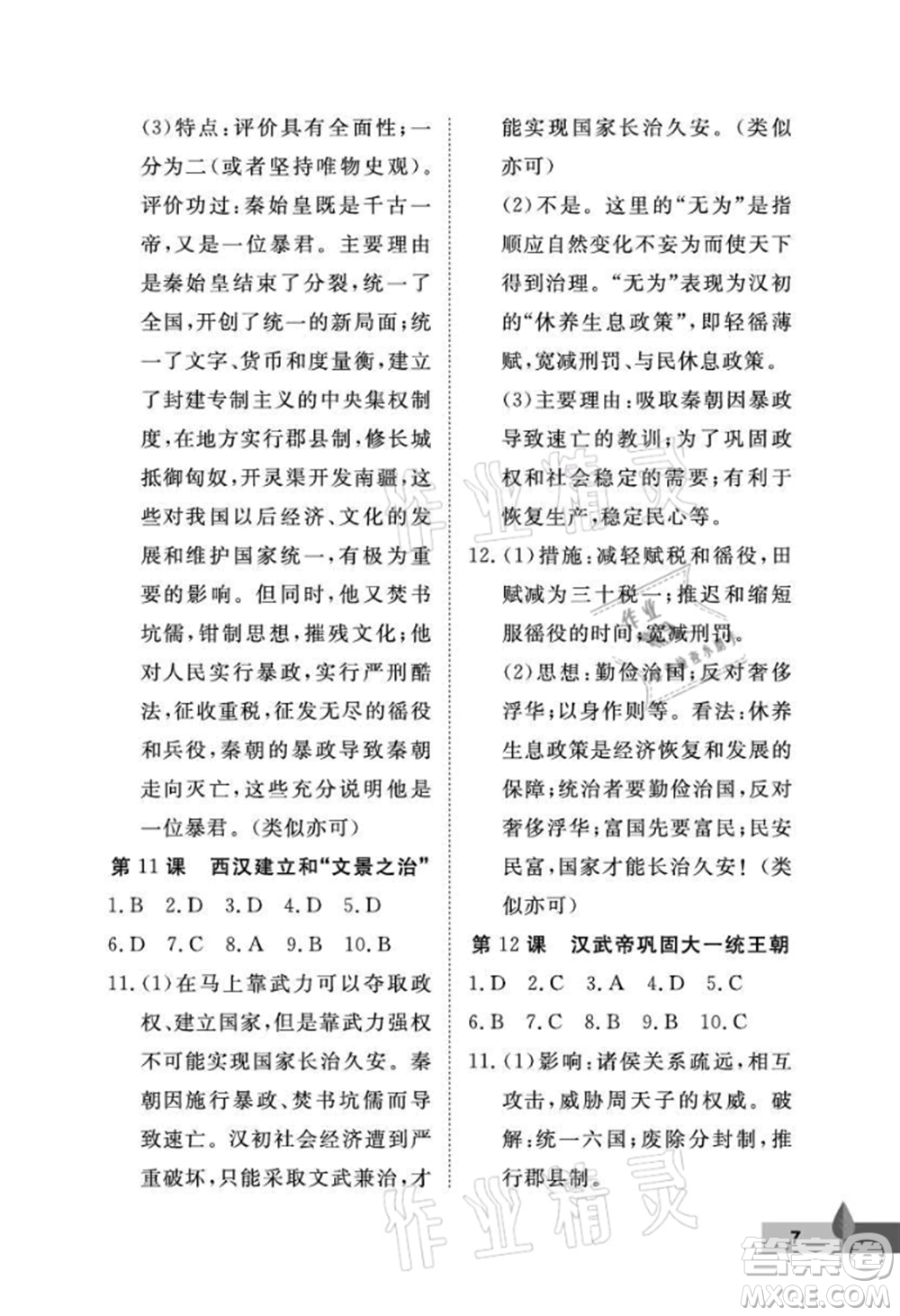 武漢大學(xué)出版社2021黃岡作業(yè)本七年級(jí)歷史上冊(cè)人教版參考答案