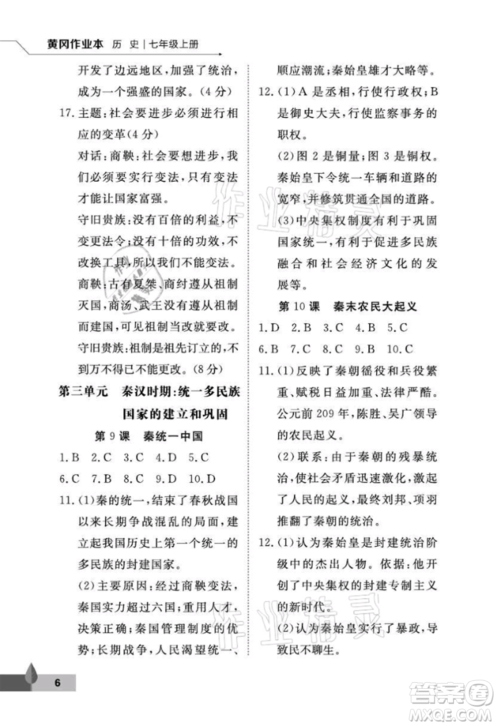 武漢大學(xué)出版社2021黃岡作業(yè)本七年級(jí)歷史上冊(cè)人教版參考答案