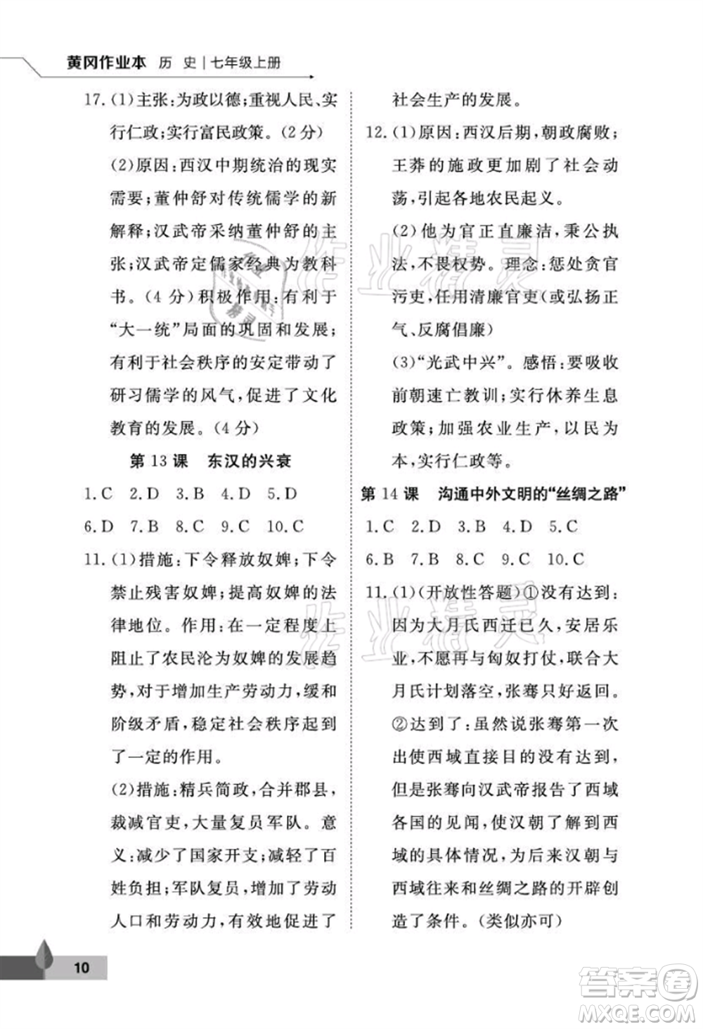 武漢大學(xué)出版社2021黃岡作業(yè)本七年級(jí)歷史上冊(cè)人教版參考答案