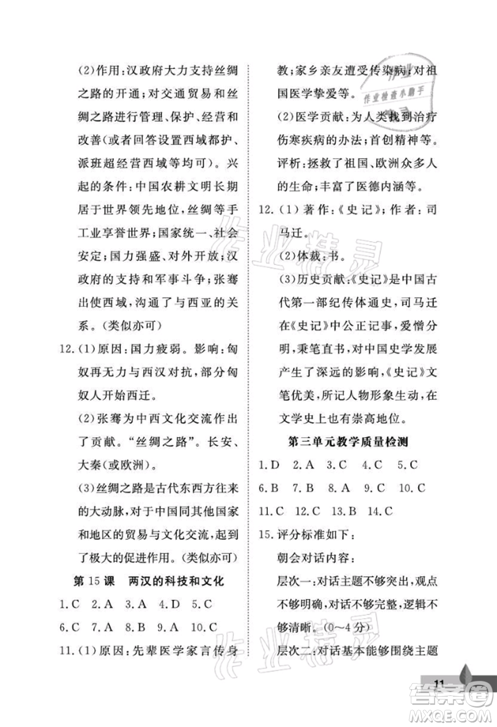 武漢大學(xué)出版社2021黃岡作業(yè)本七年級(jí)歷史上冊(cè)人教版參考答案