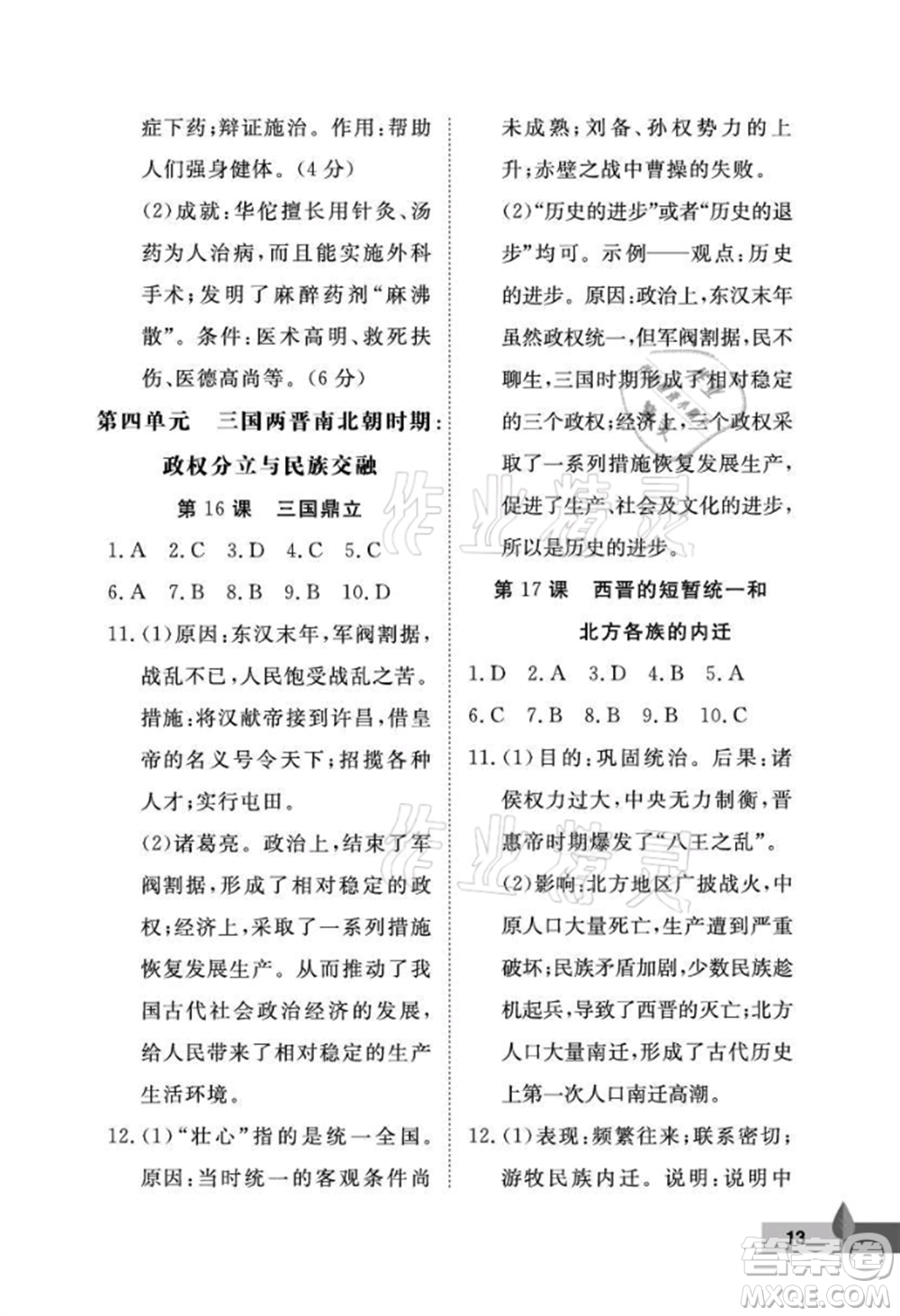 武漢大學(xué)出版社2021黃岡作業(yè)本七年級(jí)歷史上冊(cè)人教版參考答案