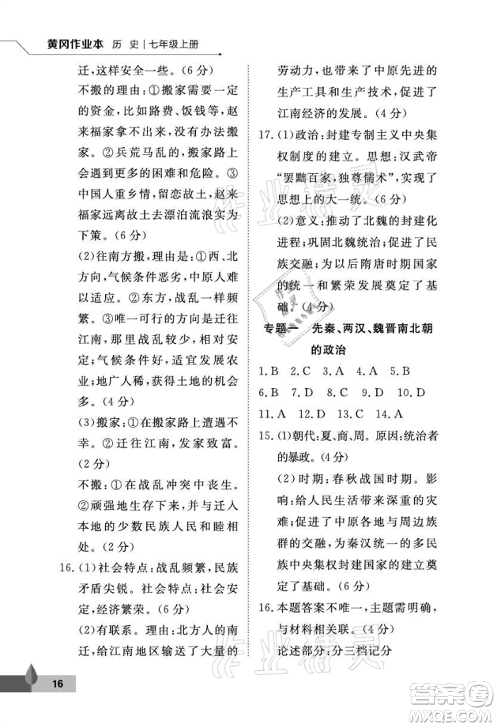 武漢大學(xué)出版社2021黃岡作業(yè)本七年級(jí)歷史上冊(cè)人教版參考答案