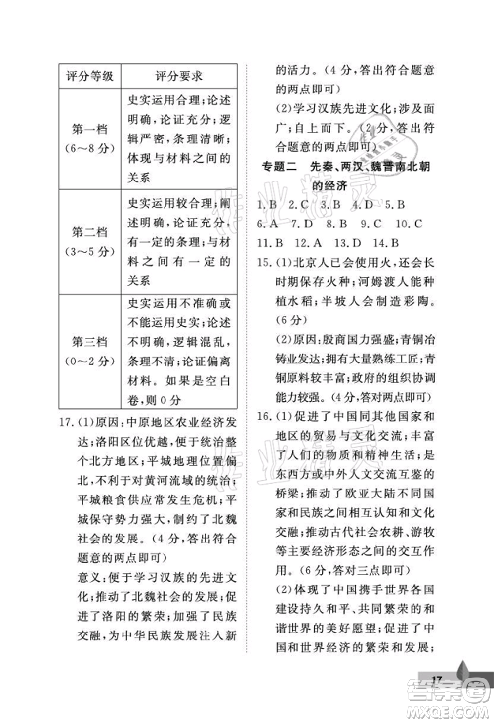 武漢大學(xué)出版社2021黃岡作業(yè)本七年級(jí)歷史上冊(cè)人教版參考答案