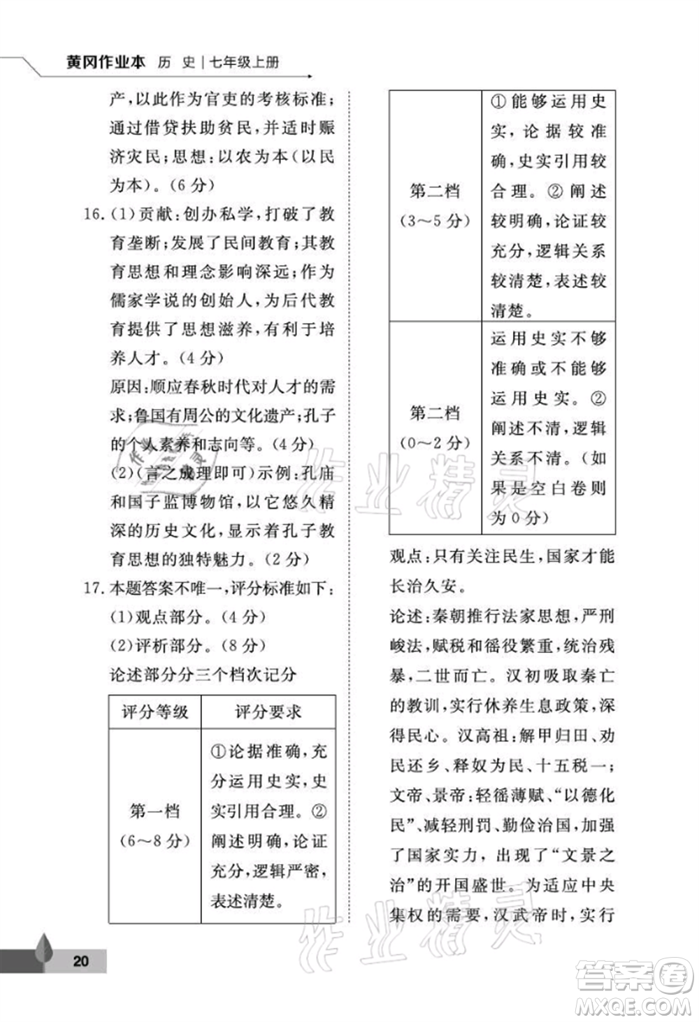 武漢大學(xué)出版社2021黃岡作業(yè)本七年級(jí)歷史上冊(cè)人教版參考答案
