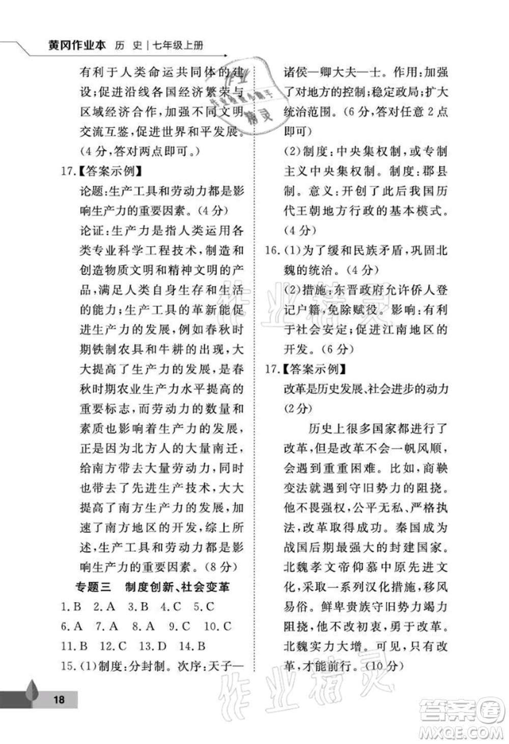 武漢大學(xué)出版社2021黃岡作業(yè)本七年級(jí)歷史上冊(cè)人教版參考答案