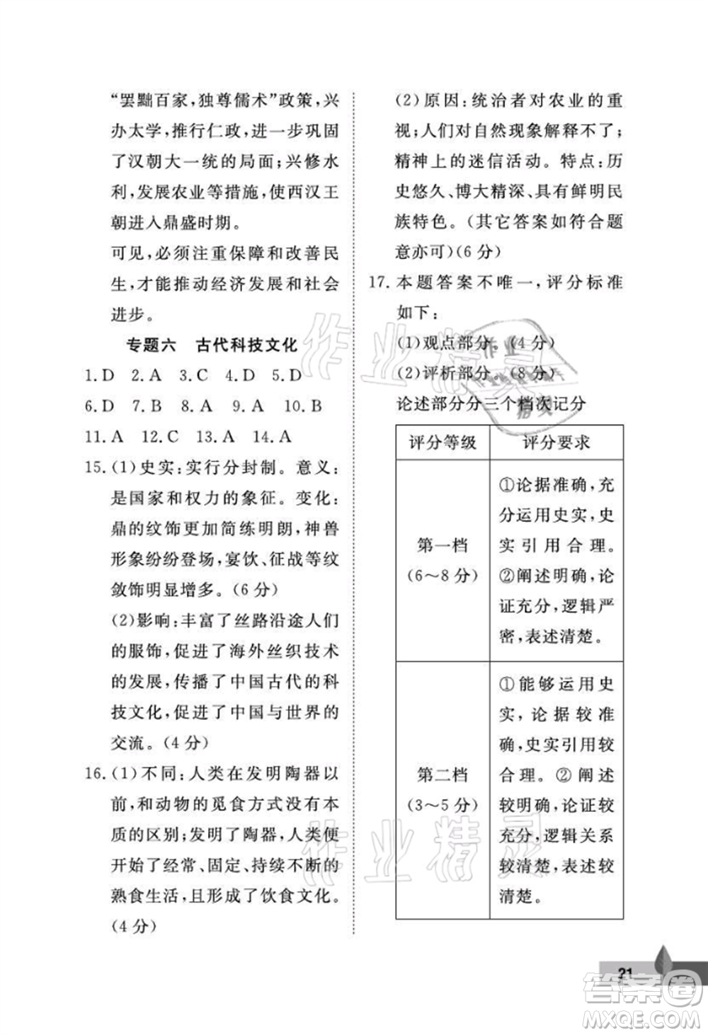 武漢大學(xué)出版社2021黃岡作業(yè)本七年級(jí)歷史上冊(cè)人教版參考答案