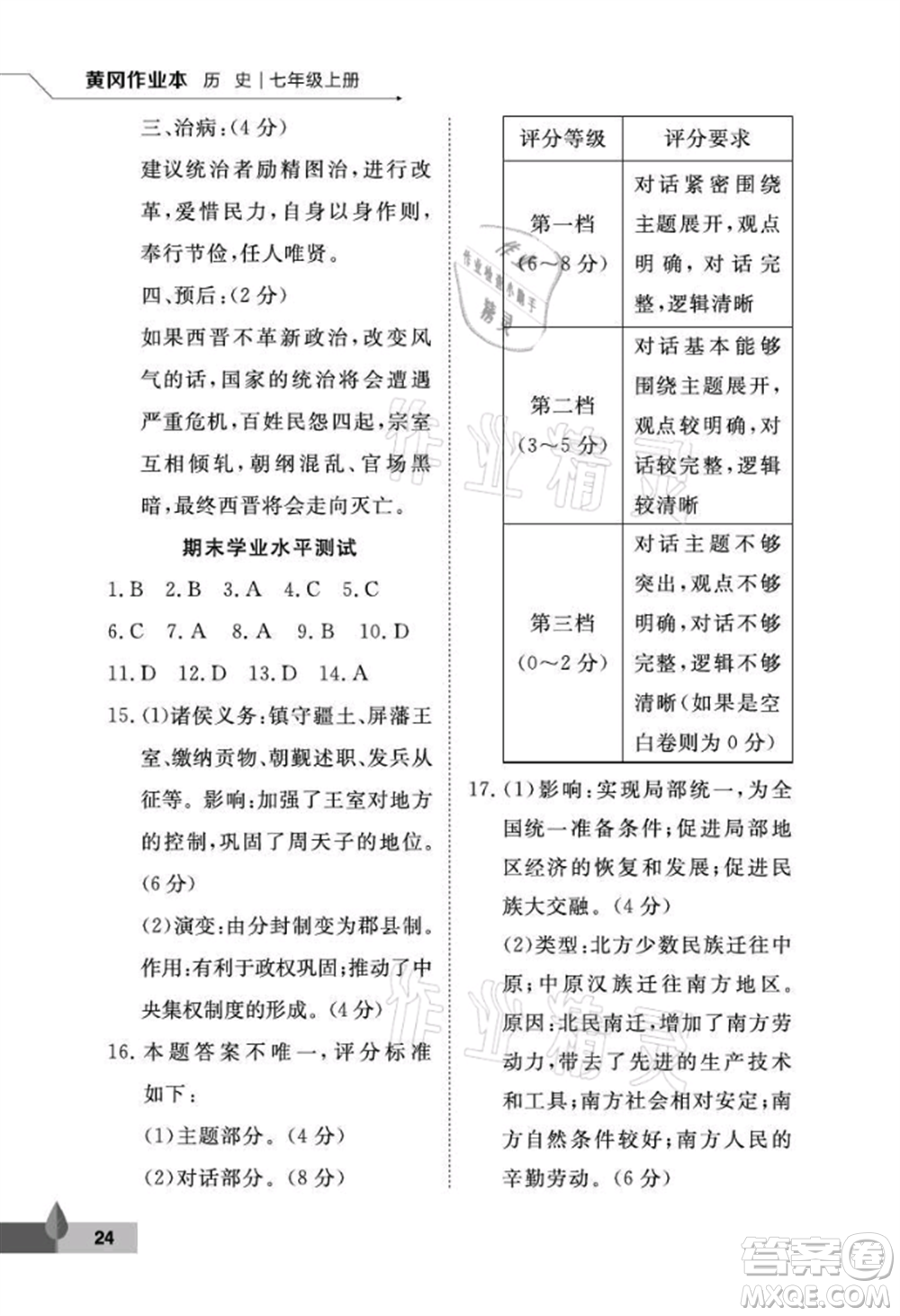 武漢大學(xué)出版社2021黃岡作業(yè)本七年級(jí)歷史上冊(cè)人教版參考答案