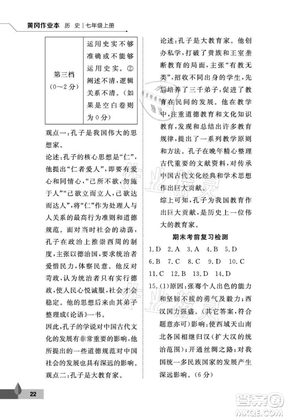武漢大學(xué)出版社2021黃岡作業(yè)本七年級(jí)歷史上冊(cè)人教版參考答案