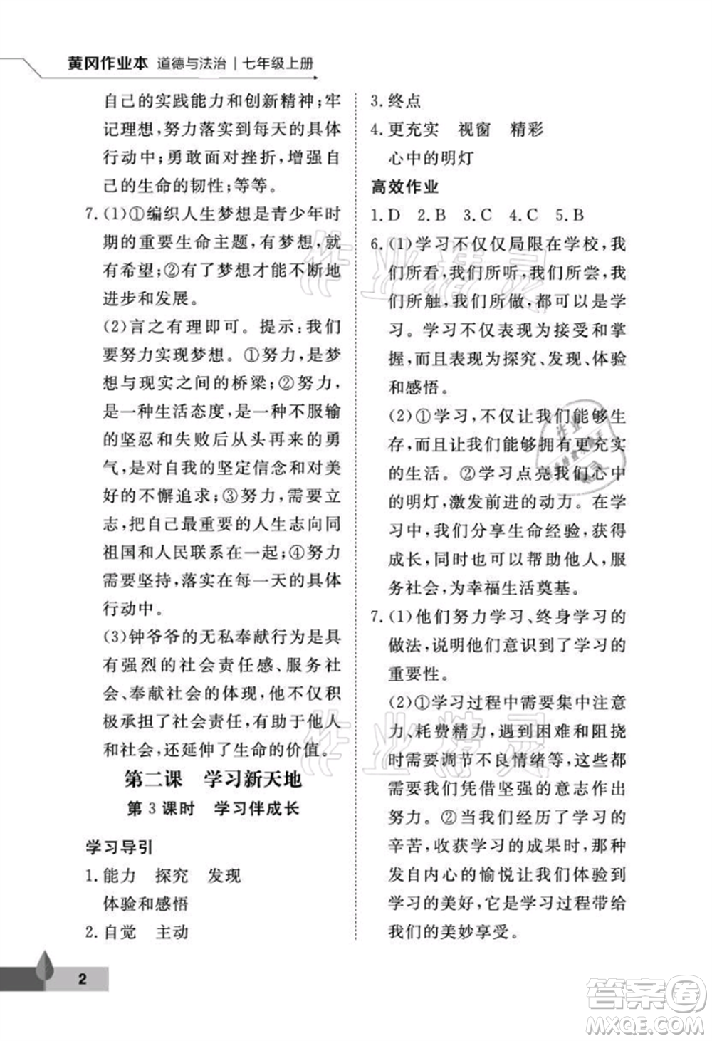 武漢大學出版社2021黃岡作業(yè)本七年級道德與法治上冊人教版參考答案