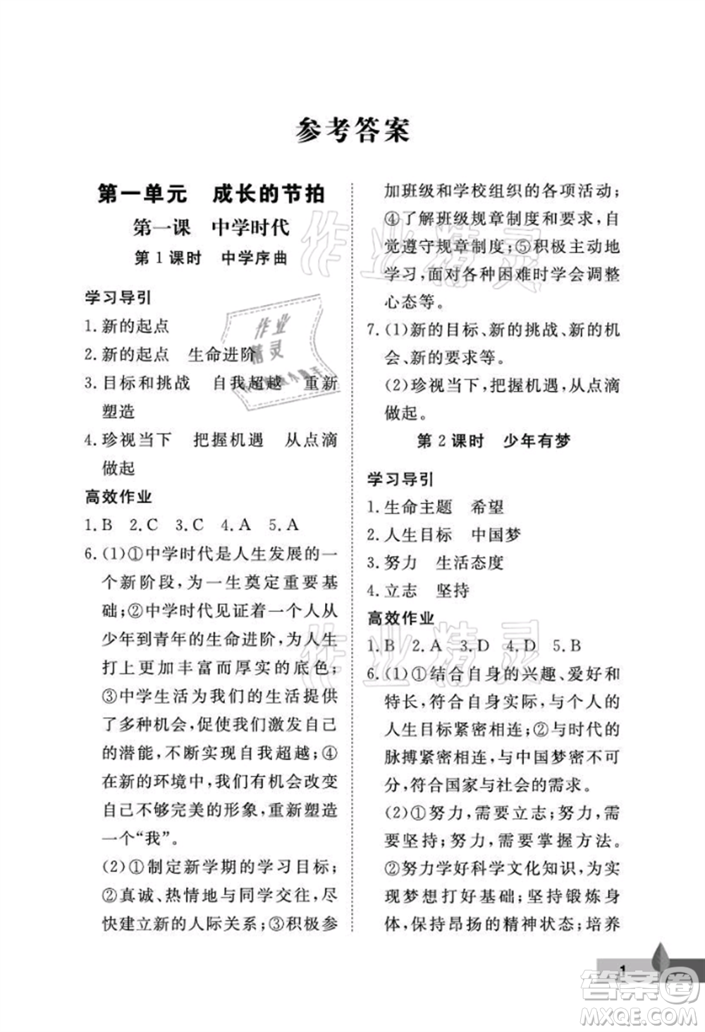 武漢大學出版社2021黃岡作業(yè)本七年級道德與法治上冊人教版參考答案