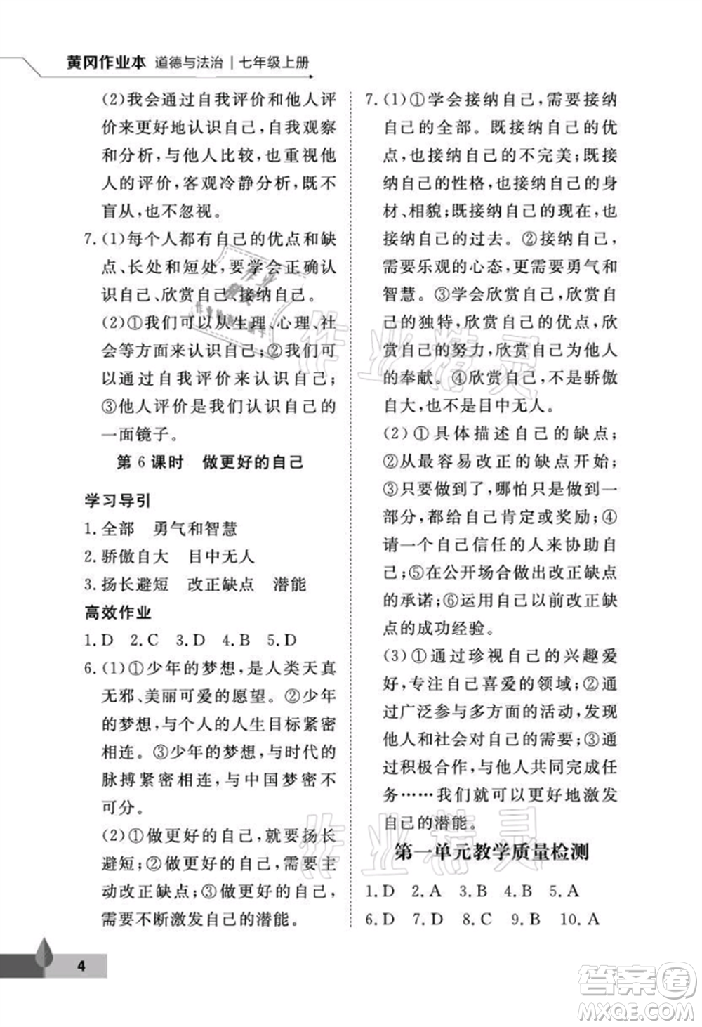 武漢大學出版社2021黃岡作業(yè)本七年級道德與法治上冊人教版參考答案