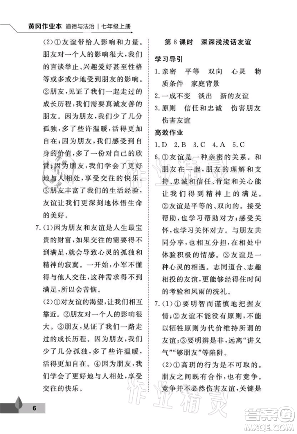 武漢大學出版社2021黃岡作業(yè)本七年級道德與法治上冊人教版參考答案