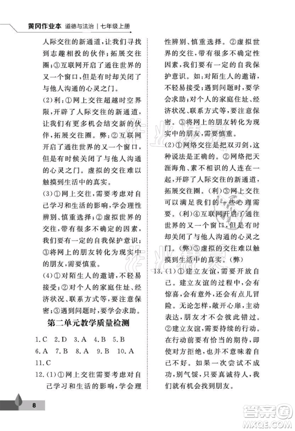 武漢大學出版社2021黃岡作業(yè)本七年級道德與法治上冊人教版參考答案