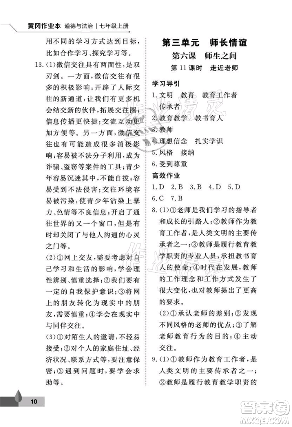 武漢大學出版社2021黃岡作業(yè)本七年級道德與法治上冊人教版參考答案