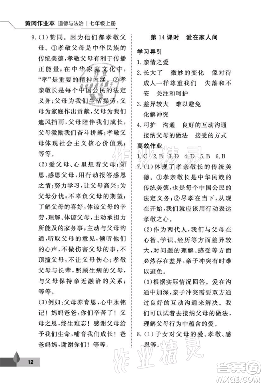 武漢大學出版社2021黃岡作業(yè)本七年級道德與法治上冊人教版參考答案