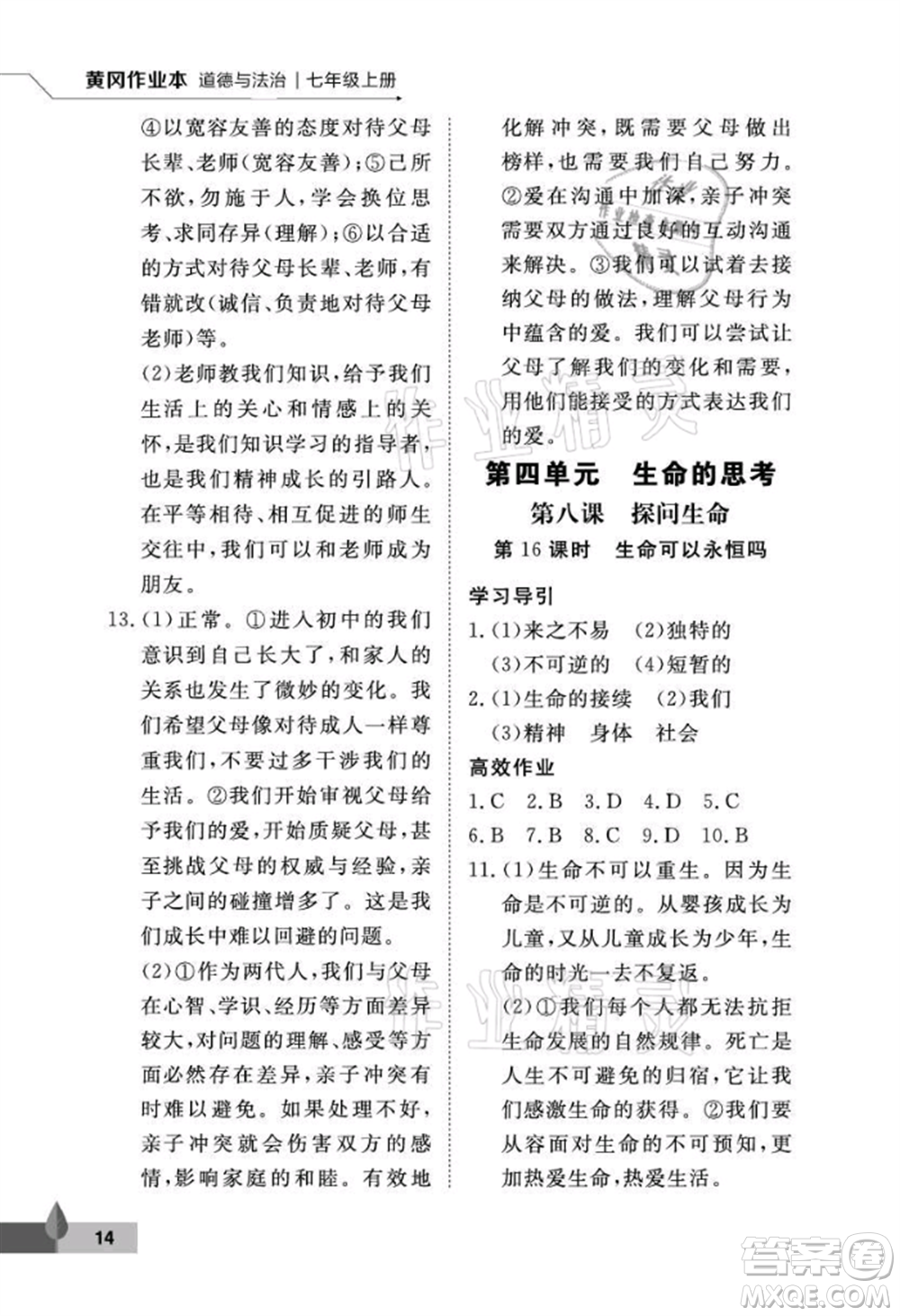 武漢大學出版社2021黃岡作業(yè)本七年級道德與法治上冊人教版參考答案