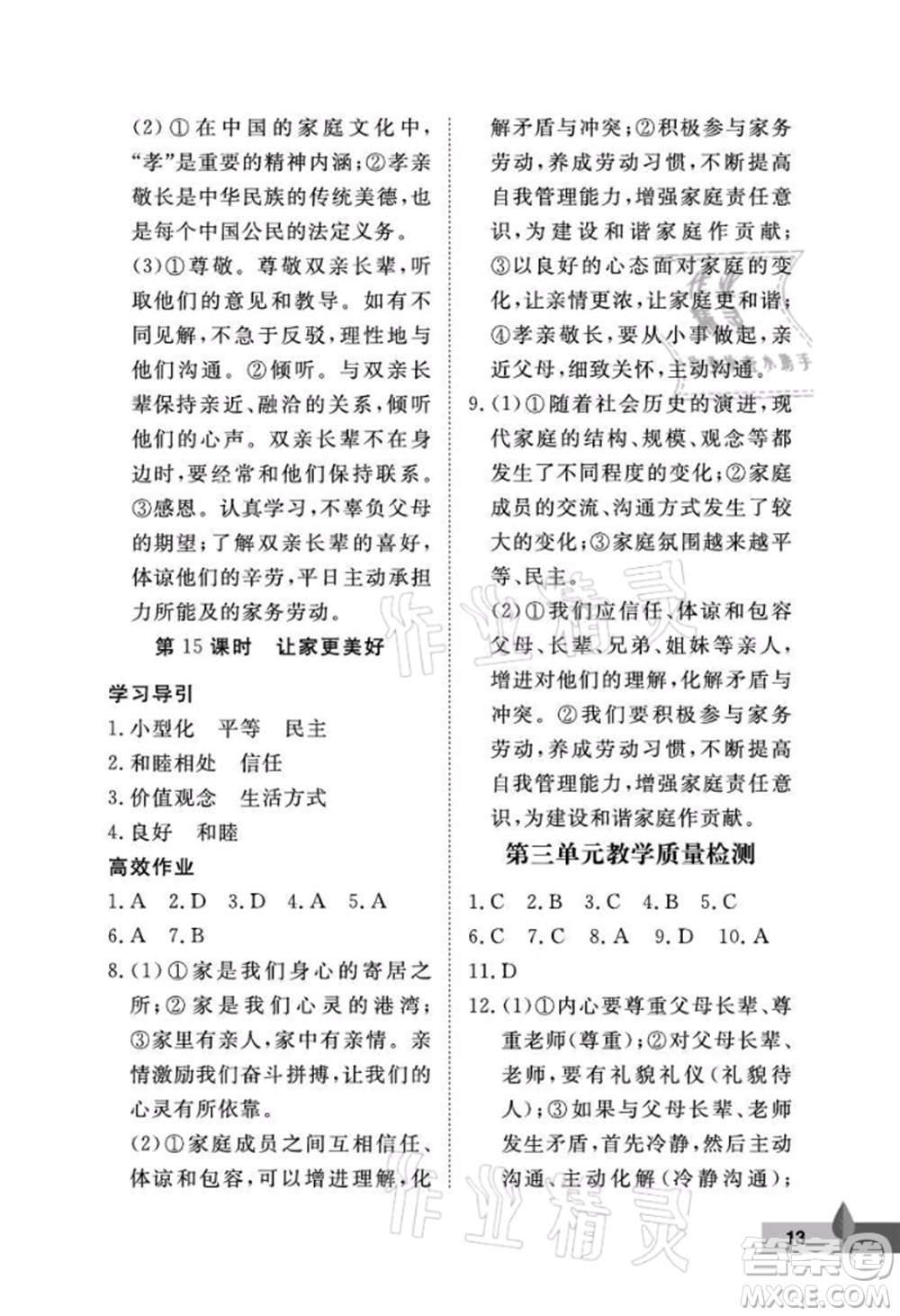 武漢大學出版社2021黃岡作業(yè)本七年級道德與法治上冊人教版參考答案