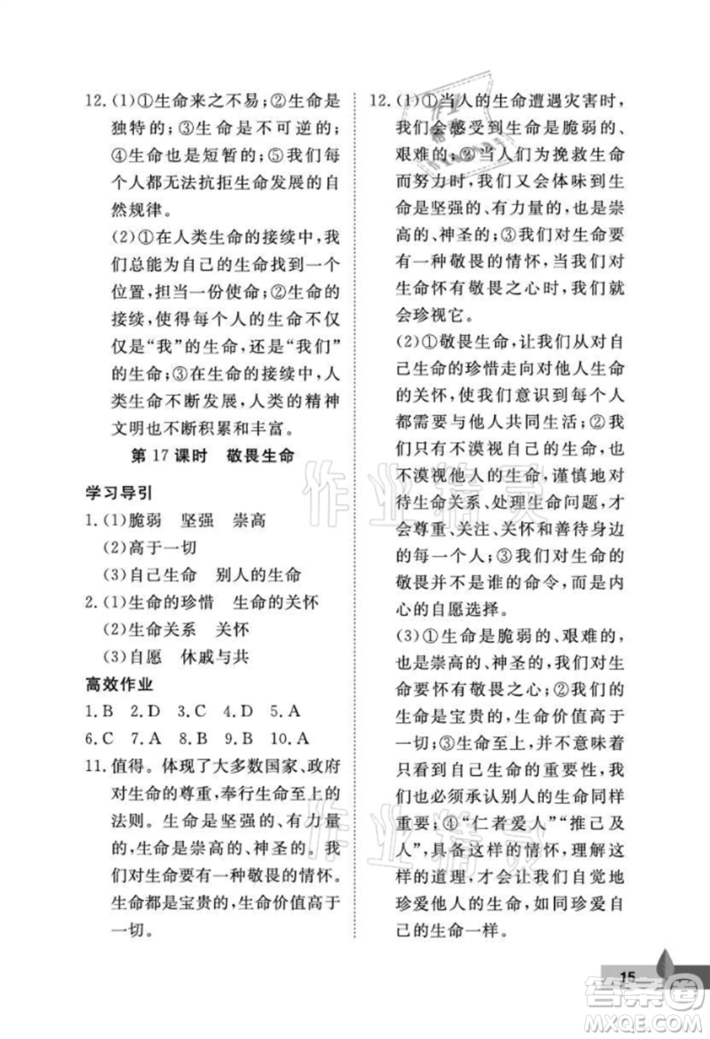 武漢大學出版社2021黃岡作業(yè)本七年級道德與法治上冊人教版參考答案