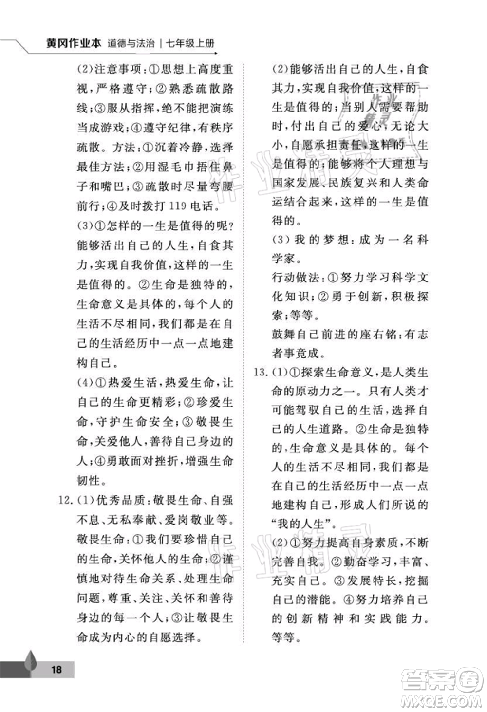 武漢大學出版社2021黃岡作業(yè)本七年級道德與法治上冊人教版參考答案