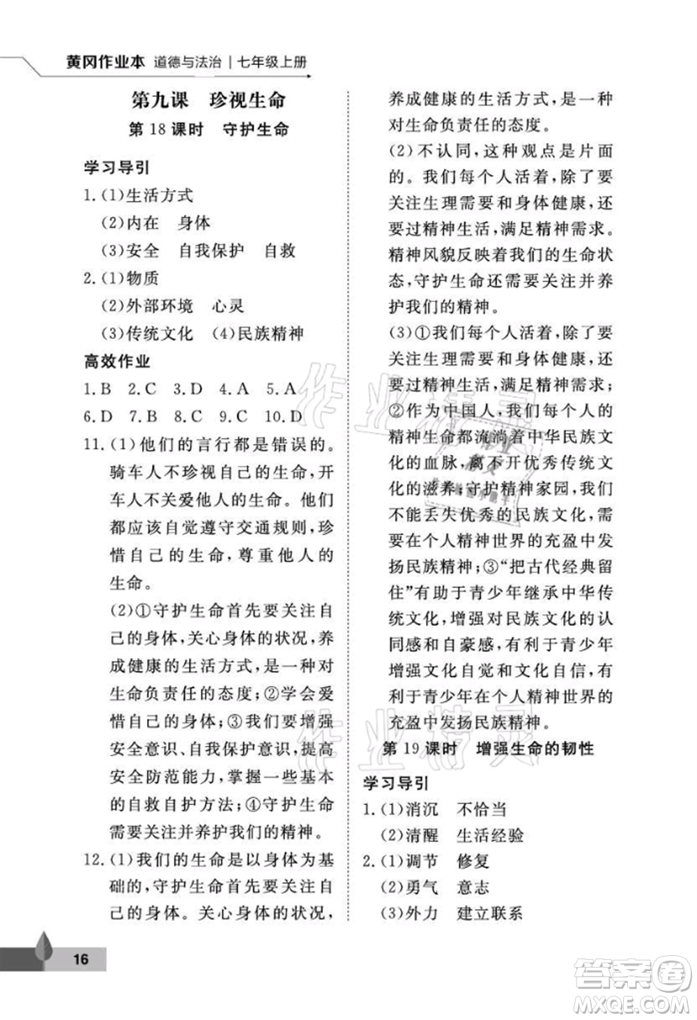 武漢大學出版社2021黃岡作業(yè)本七年級道德與法治上冊人教版參考答案