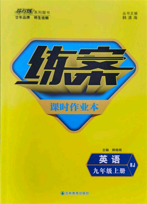 吉林教育出版社2021練案課時(shí)作業(yè)本九年級英語上冊人教版參考答案