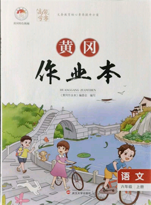 武漢大學(xué)出版社2021黃岡作業(yè)本六年級(jí)語(yǔ)文上冊(cè)人教版參考答案