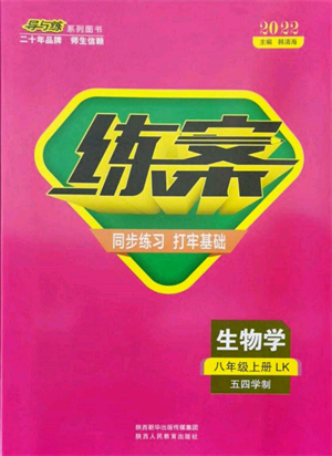 陜西人民教育出版社2021練案五四學(xué)制八年級(jí)生物學(xué)上冊魯科版參考答案