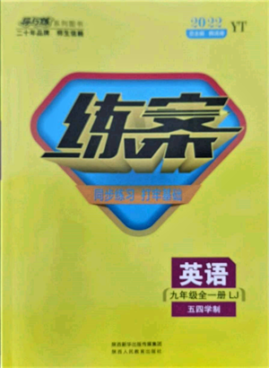 陜西人民教育出版社2021練案五四學(xué)制九年級英語魯教版煙臺專版參考答案