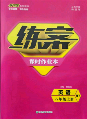 吉林教育出版社2021練案課時(shí)作業(yè)本八年級(jí)英語(yǔ)上冊(cè)外研版參考答案
