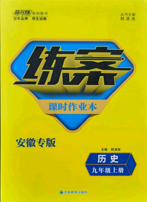 吉林教育出版社2021練案課時(shí)作業(yè)本九年級(jí)歷史上冊(cè)人教版安徽專(zhuān)版參考答案