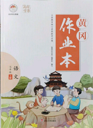 武漢大學出版社2021黃岡作業(yè)本七年級語文上冊人教版參考答案