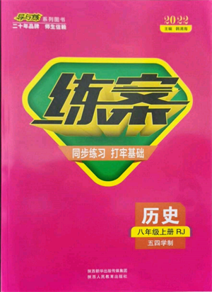 陜西人民教育出版社2021練案五四學制八年級歷史上冊人教版參考答案