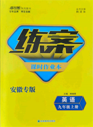 吉林教育出版社2021練案課時作業(yè)本九年級英語上冊人教版安徽專版參考答案