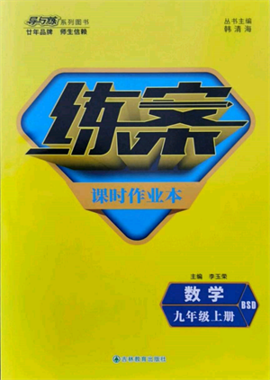 吉林教育出版社2021練案課時(shí)作業(yè)本九年級數(shù)學(xué)上冊北師大版參考答案