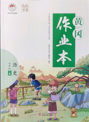 武漢大學(xué)出版社2021黃岡作業(yè)本七年級(jí)歷史上冊(cè)人教版參考答案