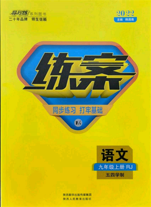 陜西人民教育出版社2021練案五四學(xué)制九年級(jí)語(yǔ)文上冊(cè)人教版參考答案