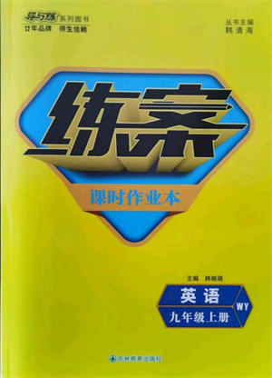 吉林教育出版社2021練案課時(shí)作業(yè)本九年級(jí)英語(yǔ)上冊(cè)外研版參考答案