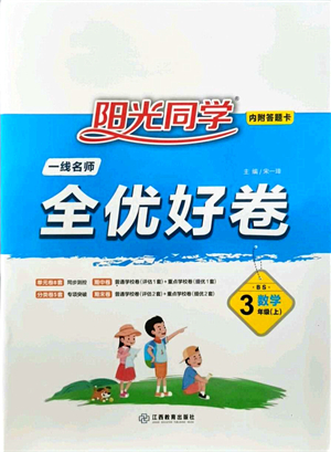 江西教育出版社2021陽光同學一線名師全優(yōu)好卷三年級數(shù)學上冊BS北師版答案