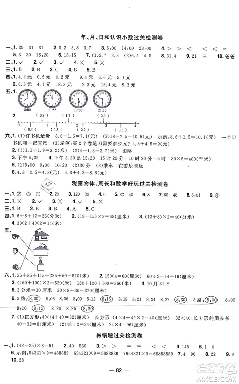 江西教育出版社2021陽光同學一線名師全優(yōu)好卷三年級數(shù)學上冊BS北師版答案
