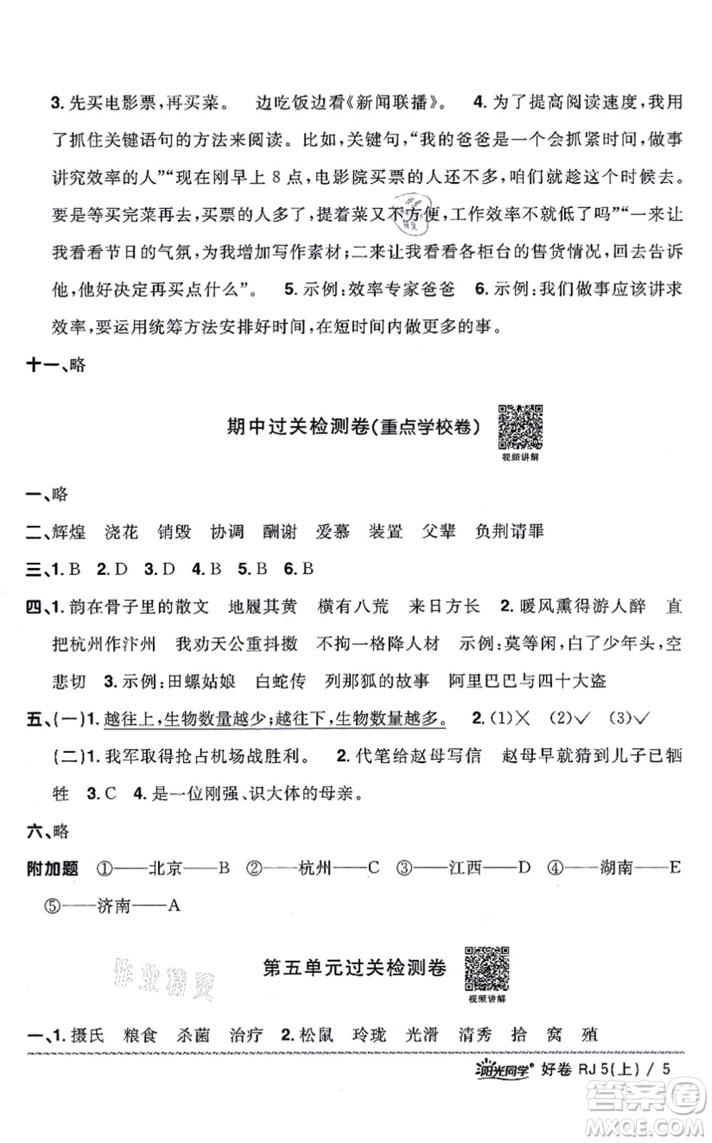 江西教育出版社2021陽(yáng)光同學(xué)一線名師全優(yōu)好卷五年級(jí)語(yǔ)文上冊(cè)RJ人教版山東專(zhuān)版答案