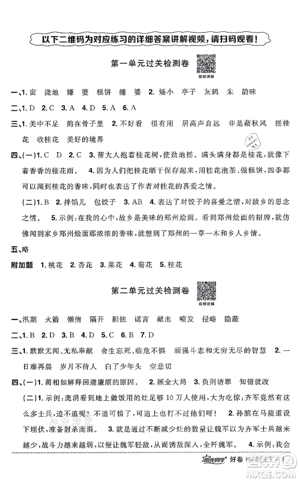 江西教育出版社2021陽(yáng)光同學(xué)一線名師全優(yōu)好卷五年級(jí)語(yǔ)文上冊(cè)RJ人教版山東專(zhuān)版答案